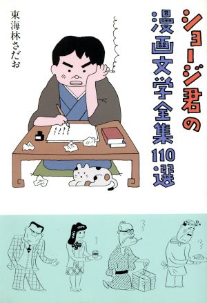 ショージ君の漫画文学全集110選