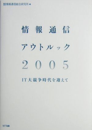 情報通信アウトルック2005(2005) IT大競争時代を迎えて-IT大競争時代を迎えて