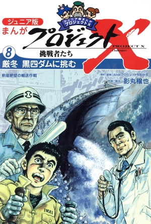 まんがプロジェクトX挑戦者たち ジュニア版(5) 執念が生んだ新幹線 老