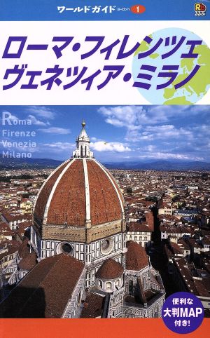 ローマ・フィレンツェ・ヴェネツィア・ミラノワールドガイドヨーロッパ 1ヨーロッパ1