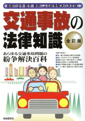 交通事故の法律知識 最新の法令・数字・事例による紛争解決の決定版！