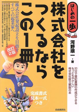 株式会社をつくるならこの1冊 はじめの一歩 はじめの一歩