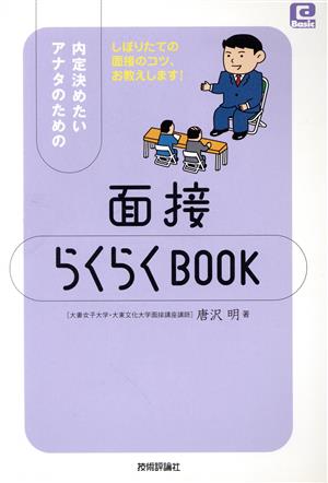 面接らくらくBOOK 内定決めたいアナタのための @ベーシックシリーズ