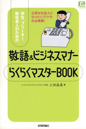 敬語&ビジネスマナーらくらくマスターBOOK 学生、フリーター、新社会人のための @ベーシックシリーズ