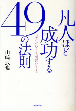 凡人ほど成功する49の法則 バカになれると人望がついてくる