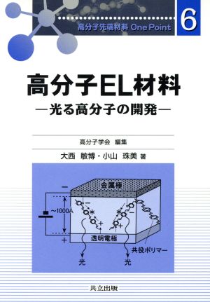 高分子EL材料 光る高分子の開発 高分子先端材料One Point6