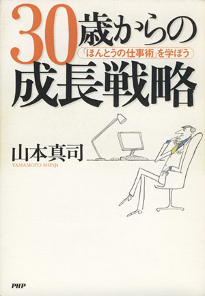 30歳からの成長戦略 「ほんとうの仕事術」を学ぼう