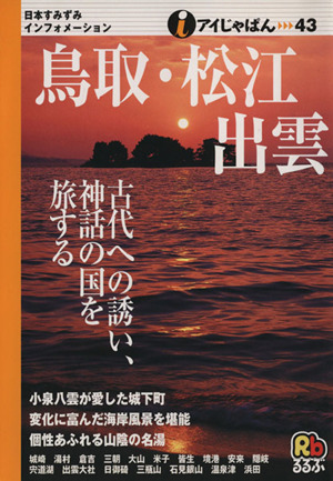 鳥取・松江・出雲 アイじゃぱん43