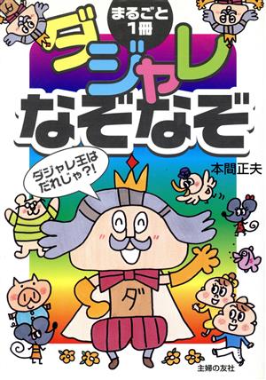 まるごと1冊ダジャレなぞなぞ