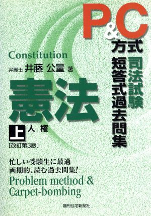 P&C方式 司法試験短答式過去問集 憲法(上)