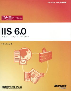 ひと目でわかるIIS 6.0 インターネットインフォメーションサービス6.0 マイクロソフト公式解説書