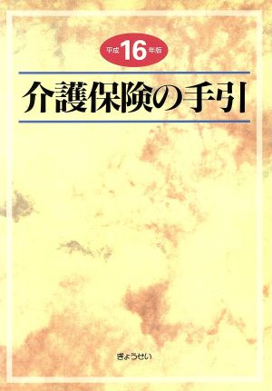 介護保険の手引(平成16年版)