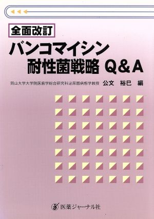 バンコマイシン耐性菌戦略Q&A