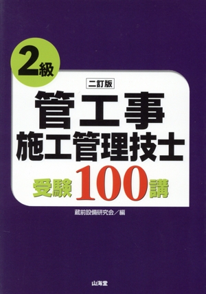 2級管工事施工管理技士受験100講