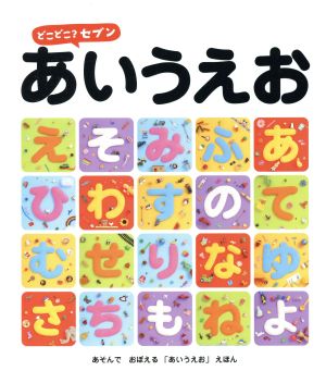 どこどこ？セブン あいうえお あそんでおぼえる「あいうえお」えほん