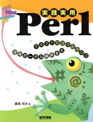 実践実用Perl テキスト処理の基礎から情報ポータル構築まで