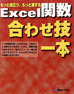 Excel関数 合わせ技一本 もっと役立つ、もっと楽する