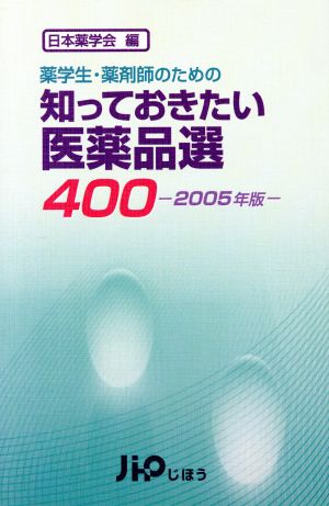 薬学生・薬剤師のための知っておきたい医薬品選400(2005年版) 薬学生・薬剤師のための