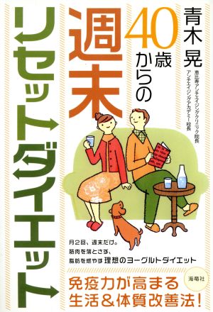 40歳からの週末リセットダイエット