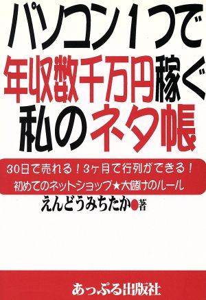 パソコン1つで年収数千万円稼ぐ私のネタ帳