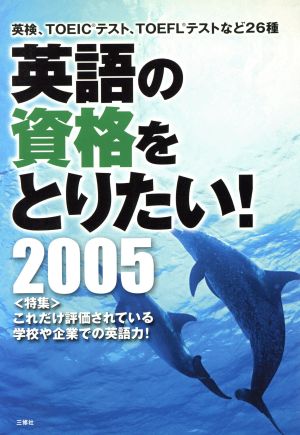 英検、TOEICテスト、TOEFLテストなど26種 英語の資格をとりたい！(2005) 特集 これだけ評価されている学校や企業での英語力！