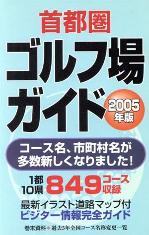 首都圏ゴルフ場ガイド(2005年版)