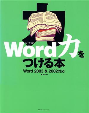 Word力をつける本 Word 2003 & 2002対応