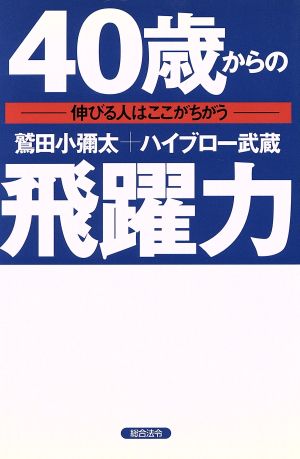 40歳からの飛躍力 伸びる人はここがちがう