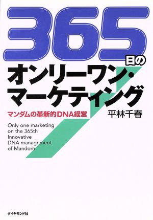 365日のオンリーワン・マーケティング マンダムの革新的DNA経営