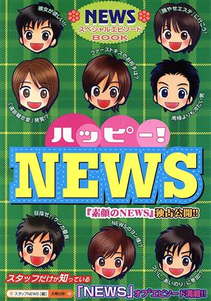 ハッピー！NEWS