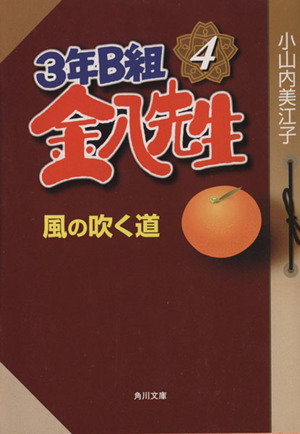 3年B組金八先生 風の吹く道(4) 角川文庫