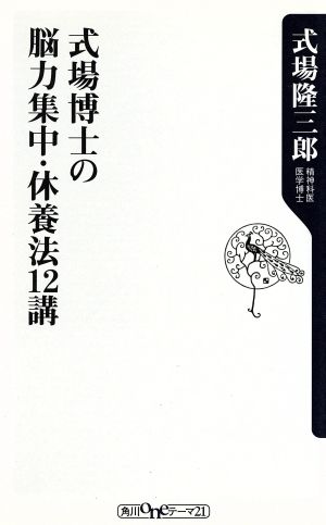 式場博士の脳力集中・休養法12講 角川oneテーマ21