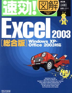 速効！図解 Excel2003総合版Windows XP・Office2003対応速効！図解シリーズ