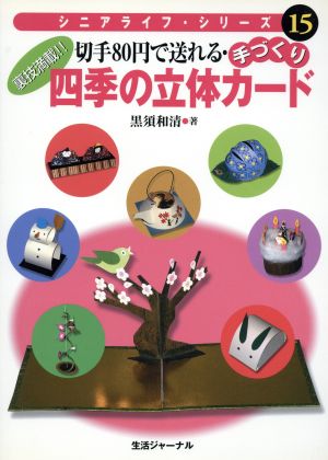 切手80円で送れる・手づくり四季の立体カード シニアライフ・シリーズ15