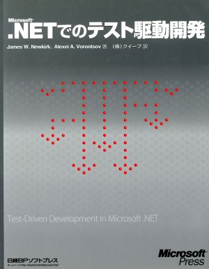 Microsoft.NETでのテスト駆動開発