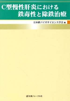 C型慢性肝炎における鉄毒性と除鉄治療