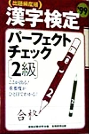 出題頻度順 漢字検定パーフェクトチェック2級('99)