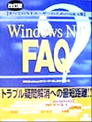 Windows NT FAQすべてのNTユーザーのためのQ&A集