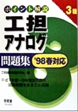 ポイント解説 工担アナログ3種問題集('98春対応)