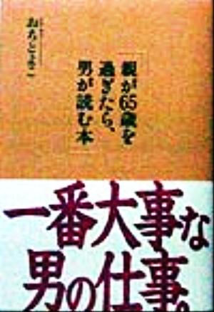 親が65歳を過ぎたら、男が読む本