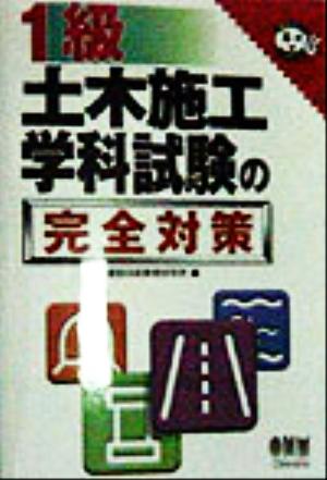 1級土木施工学科試験の完全対策なるほどナットク！