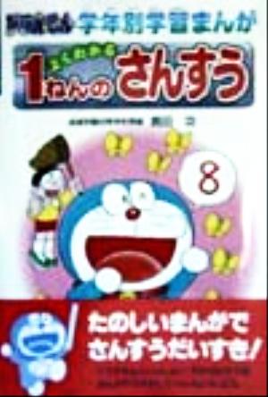 よくわかる1ねんのさんすう ドラえもん学年別学習まんが