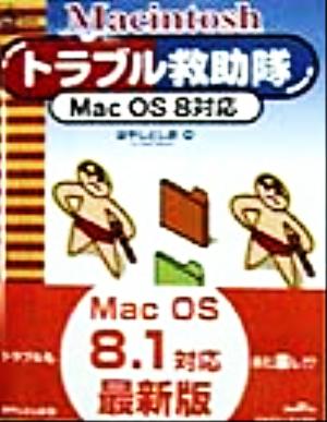 Macintosh トラブル救助隊 MacOS8対応 HyperBook for Personal Computer