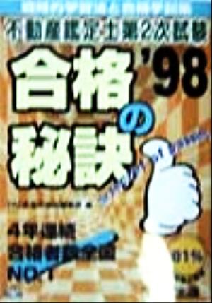 合格の秘訣 不動産鑑定士第2次試験('98) 戦略的学習法と合格手記集