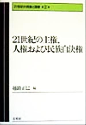 21世紀の主権、人権および民族自決権 21世紀の民族と国家第2巻