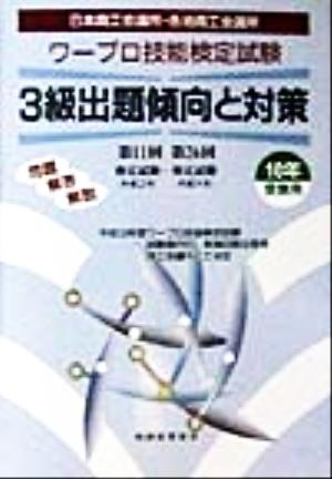 ワープロ技能検定試験 3級出題傾向と対策(10年受験用)