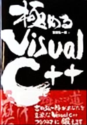 極めるVisual C++ 基礎にして初歩にあらず