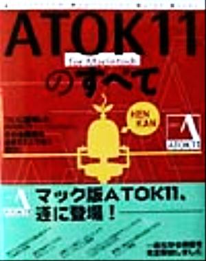 ATOK11 for MacintoshのすべてJustsystem application guide books