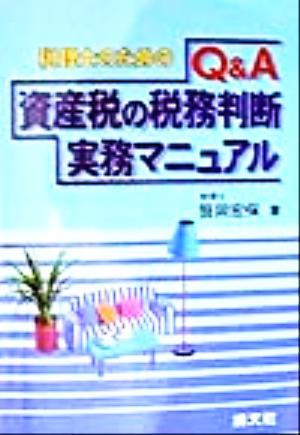 Q&A税理士のための資産税の税務判断実務マニュアル