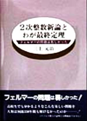 2次整数新論とわが最終定理 フェルマーの問題は易しかった